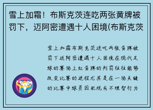 雪上加霜！布斯克茨连吃两张黄牌被罚下，迈阿密遭遇十人困境(布斯克茨 假摔)