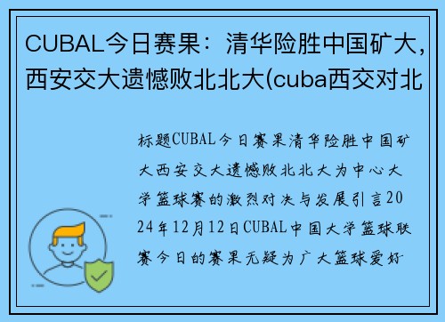 CUBAL今日赛果：清华险胜中国矿大，西安交大遗憾败北北大(cuba西交对北大)