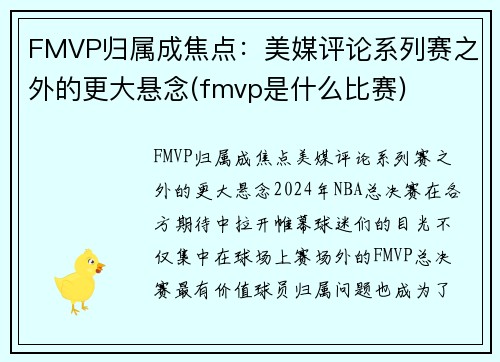 FMVP归属成焦点：美媒评论系列赛之外的更大悬念(fmvp是什么比赛)