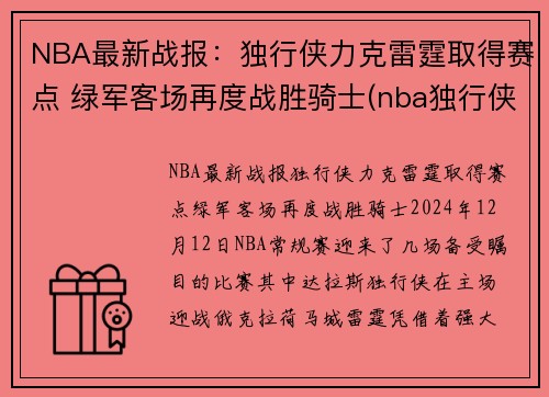 NBA最新战报：独行侠力克雷霆取得赛点 绿军客场再度战胜骑士(nba独行侠比赛)