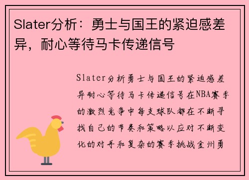 Slater分析：勇士与国王的紧迫感差异，耐心等待马卡传递信号