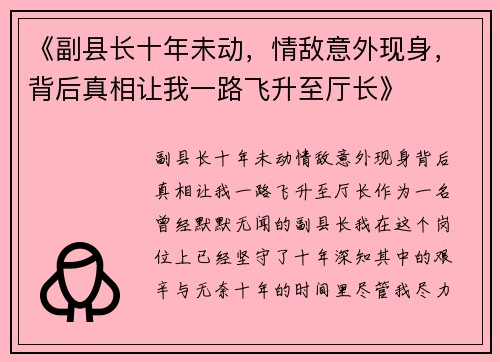 《副县长十年未动，情敌意外现身，背后真相让我一路飞升至厅长》