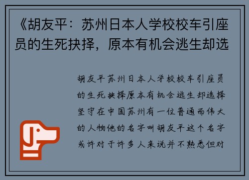 《胡友平：苏州日本人学校校车引座员的生死抉择，原本有机会逃生却选择坚守》