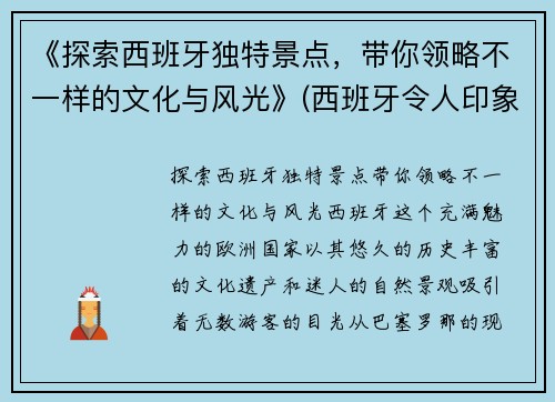 《探索西班牙独特景点，带你领略不一样的文化与风光》(西班牙令人印象深刻的旅游景点)