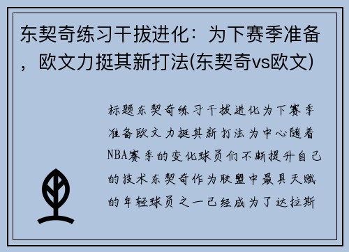 东契奇练习干拔进化：为下赛季准备，欧文力挺其新打法(东契奇vs欧文)