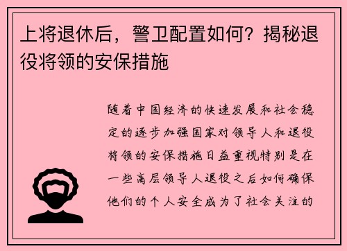 上将退休后，警卫配置如何？揭秘退役将领的安保措施