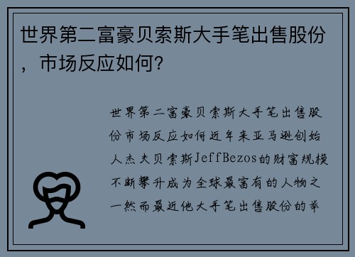世界第二富豪贝索斯大手笔出售股份，市场反应如何？