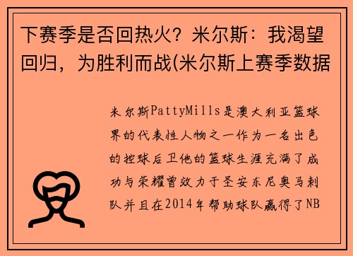 下赛季是否回热火？米尔斯：我渴望回归，为胜利而战(米尔斯上赛季数据)