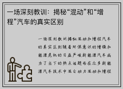 一场深刻教训：揭秘“混动”和“增程”汽车的真实区别