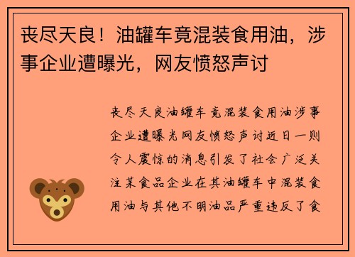 丧尽天良！油罐车竟混装食用油，涉事企业遭曝光，网友愤怒声讨