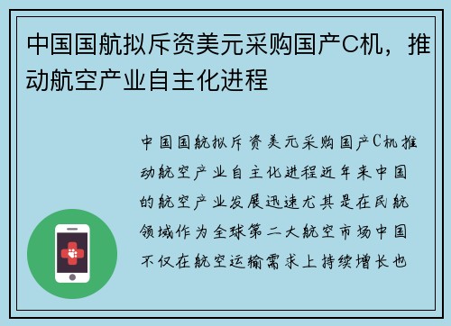 中国国航拟斥资美元采购国产C机，推动航空产业自主化进程