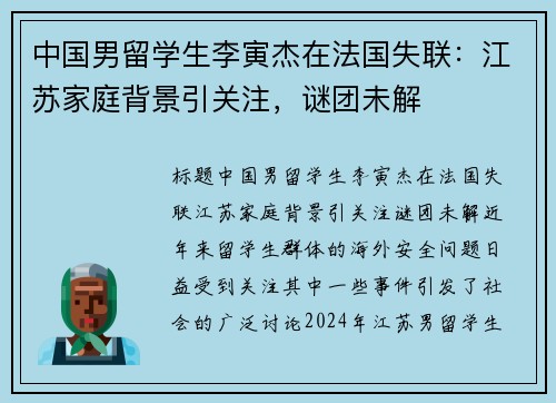 中国男留学生李寅杰在法国失联：江苏家庭背景引关注，谜团未解