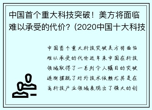 中国首个重大科技突破！美方将面临难以承受的代价？(2020中国十大科技突破)