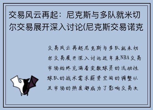 交易风云再起：尼克斯与多队就米切尔交易展开深入讨论(尼克斯交易诺克斯)