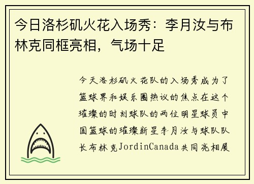 今日洛杉矶火花入场秀：李月汝与布林克同框亮相，气场十足