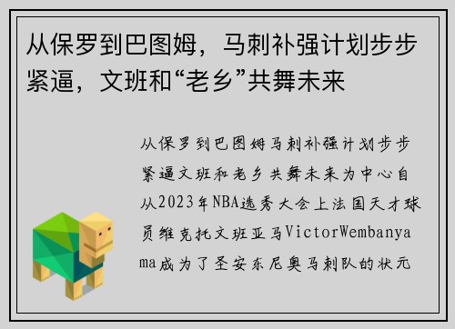从保罗到巴图姆，马刺补强计划步步紧逼，文班和“老乡”共舞未来