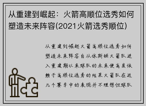 从重建到崛起：火箭高顺位选秀如何塑造未来阵容(2021火箭选秀顺位)