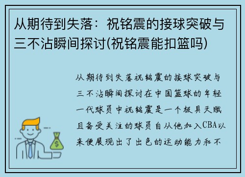 从期待到失落：祝铭震的接球突破与三不沾瞬间探讨(祝铭震能扣篮吗)