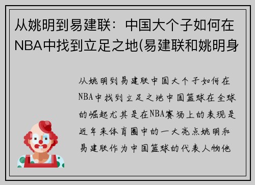 从姚明到易建联：中国大个子如何在NBA中找到立足之地(易建联和姚明身高)