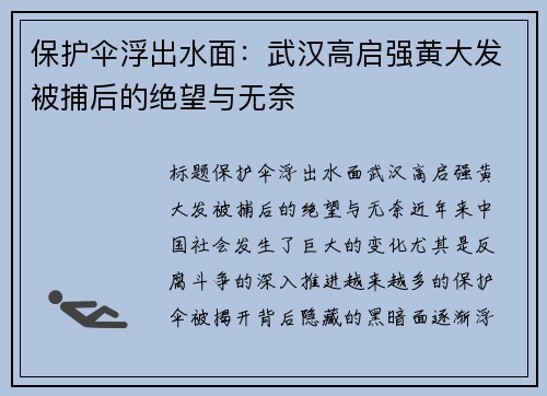 保护伞浮出水面：武汉高启强黄大发被捕后的绝望与无奈