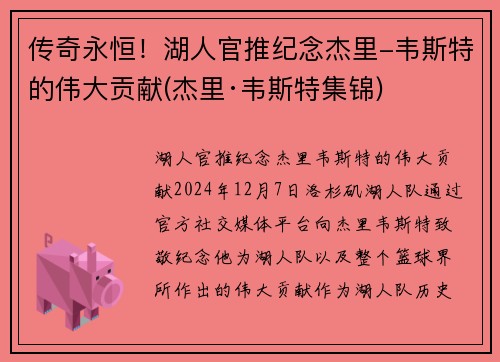 传奇永恒！湖人官推纪念杰里-韦斯特的伟大贡献(杰里·韦斯特集锦)