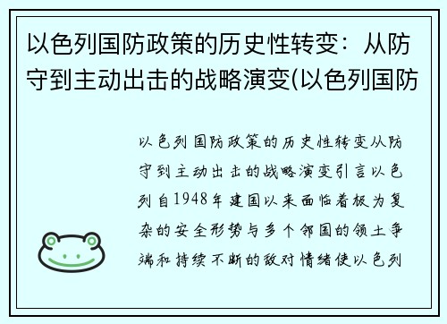 以色列国防政策的历史性转变：从防守到主动出击的战略演变(以色列国防意识)