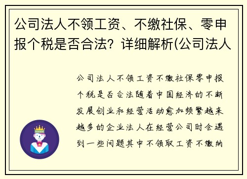 公司法人不领工资、不缴社保、零申报个税是否合法？详细解析(公司法人没有工资可以不申报个税吗)