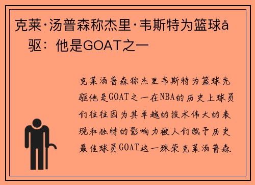 克莱·汤普森称杰里·韦斯特为篮球先驱：他是GOAT之一