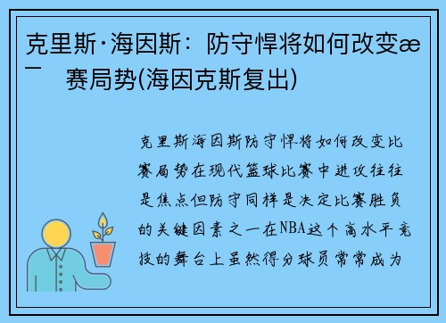 克里斯·海因斯：防守悍将如何改变比赛局势(海因克斯复出)