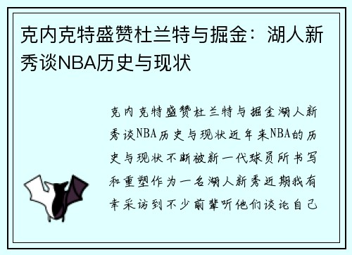 克内克特盛赞杜兰特与掘金：湖人新秀谈NBA历史与现状