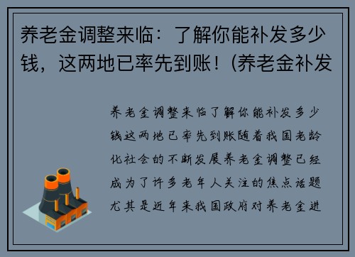 养老金调整来临：了解你能补发多少钱，这两地已率先到账！(养老金补发了有你吗)