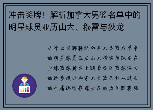 冲击奖牌！解析加拿大男篮名单中的明星球员亚历山大、穆雷与狄龙