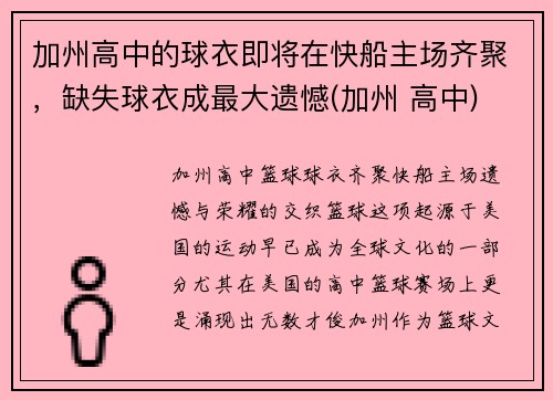 加州高中的球衣即将在快船主场齐聚，缺失球衣成最大遗憾(加州 高中)