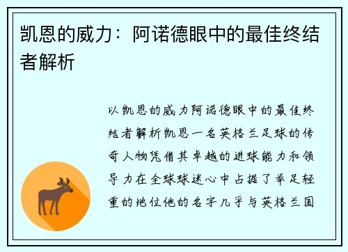 凯恩的威力：阿诺德眼中的最佳终结者解析