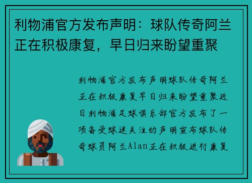 利物浦官方发布声明：球队传奇阿兰正在积极康复，早日归来盼望重聚