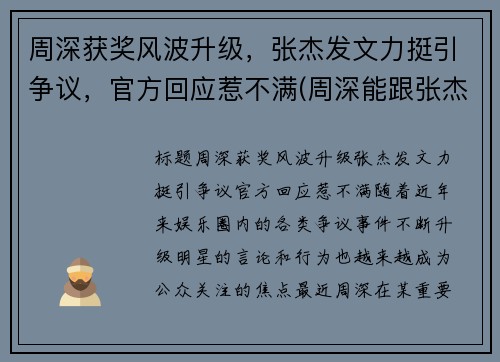 周深获奖风波升级，张杰发文力挺引争议，官方回应惹不满(周深能跟张杰比咖位吗)