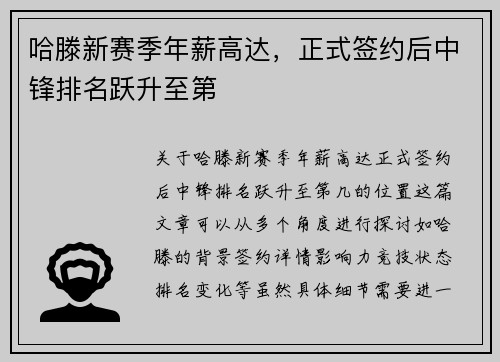 哈滕新赛季年薪高达，正式签约后中锋排名跃升至第