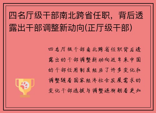 四名厅级干部南北跨省任职，背后透露出干部调整新动向(正厅级干部)