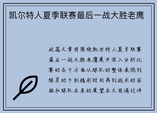 凯尔特人夏季联赛最后一战大胜老鹰