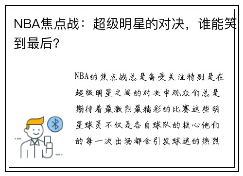 NBA焦点战：超级明星的对决，谁能笑到最后？