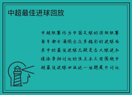 中超最佳进球回放