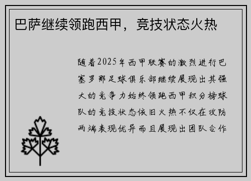 巴萨继续领跑西甲，竞技状态火热