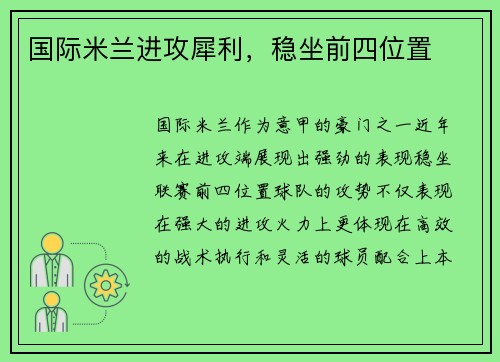 国际米兰进攻犀利，稳坐前四位置