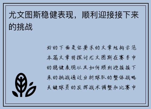 尤文图斯稳健表现，顺利迎接接下来的挑战
