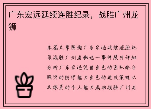 广东宏远延续连胜纪录，战胜广州龙狮