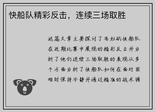 快船队精彩反击，连续三场取胜