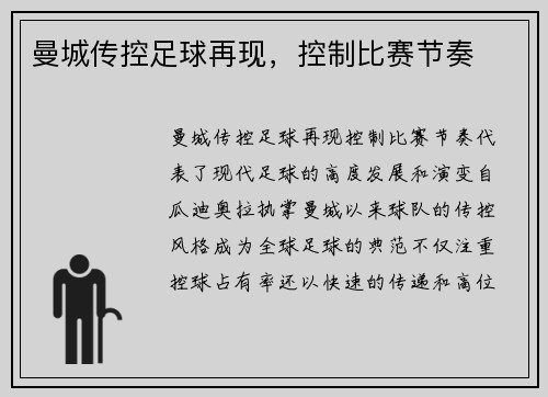 曼城传控足球再现，控制比赛节奏