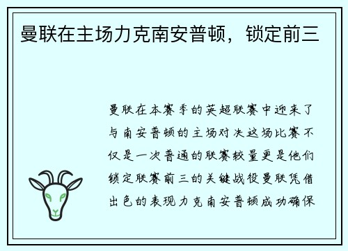 曼联在主场力克南安普顿，锁定前三