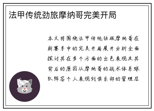 法甲传统劲旅摩纳哥完美开局
