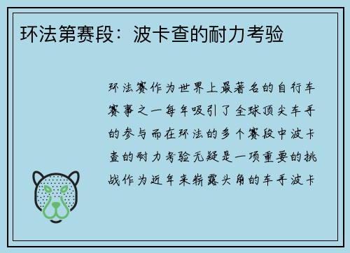 环法第赛段：波卡查的耐力考验